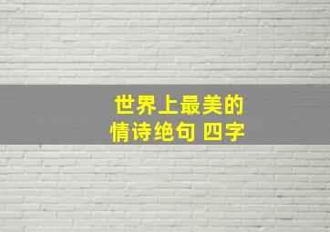 世界上最美的情诗绝句 四字